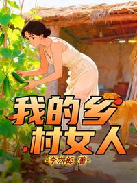 我的乡村女人