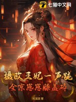 摄政王妃一声跪，全京崽崽膝盖碎