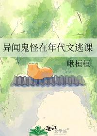 异闻鬼怪在年代文逃课