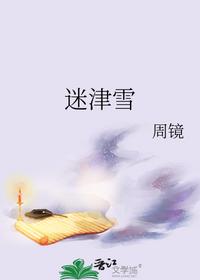 迷津雪